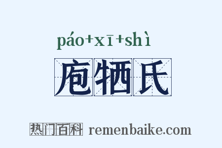 庖牺氏是什么意思的图片